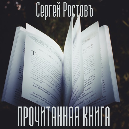 Прочитанная книга