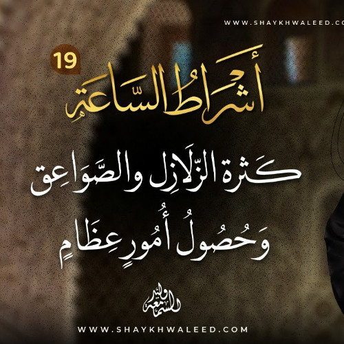 أشراط الساعة (١٩) | كثرة الزلازل والقتل وانتشار الدجالين إلى الخسف والمسخ والقذف