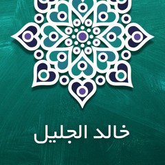 Khalid Al Jaleel - Surah Al Tariq | خالد الجليل - سورة الطارق