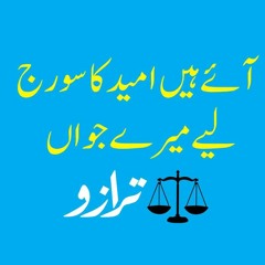 Aaye Hain Umeed Ka Sooraj Liye Mere Jawan
