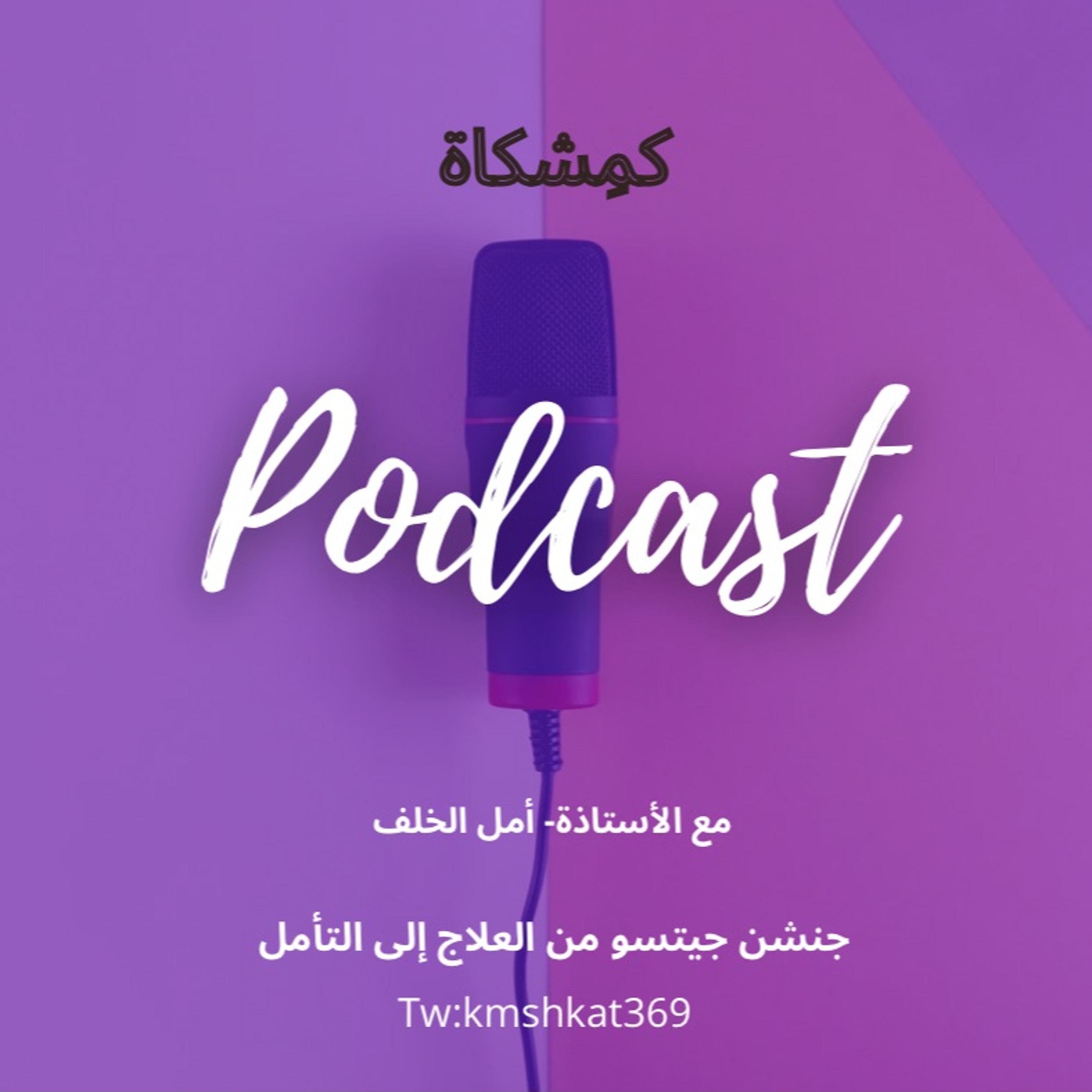 جنشن جيتسو من العلاج إلى التأمل