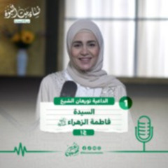 01 | بودكاست نساء بيت النبوة | السيدة فاطمة الزهراء جـ1 - عليها السلام