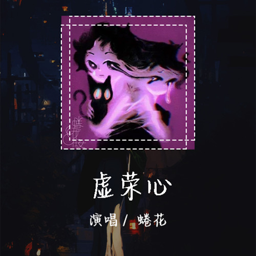 蜷花 - 虚荣心 「赤裸裸没脉搏堆成了金山又如何」【動態歌詞/Lyrics Video】 #蜷花 #虚荣心 #動態歌詞