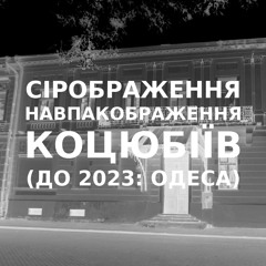 Імпровізація сіронавпакображення українського міста Коцюбіїв (до 2023: Одеса) #58