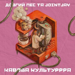 Довгий Пес та Jointjay - Кавова культуррра
