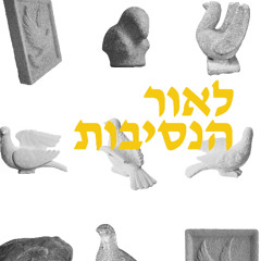 ניר שאולוף ושגיא אזולאי - לאור הנסיבות - מוזיקה במיוחד לעכשיו