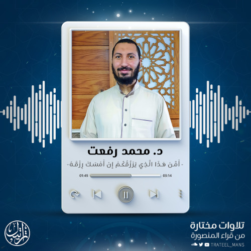 أَمَّنْ هَذَا الَّذِي يَرْزُقُكُمْ إِنْ أَمْسَكَ رِزْقَهُ | د. محمد رفعت