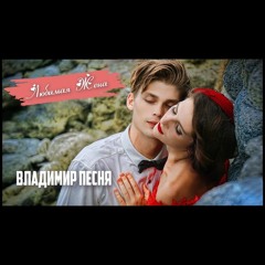 Владимир Песня ЛЮБИМАЯ ЖЕНА