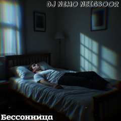 Бессонница