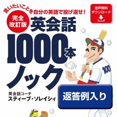 完全改訂版　英会話1000本ノック【返答例入り】