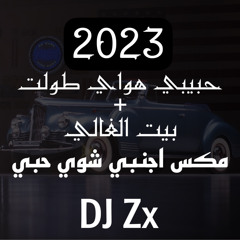 حبيبي هواي طولت + بيت الغالي - 2023 New Year
