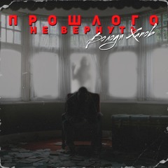 Володя Хапов - Прошлого Не Вернуть