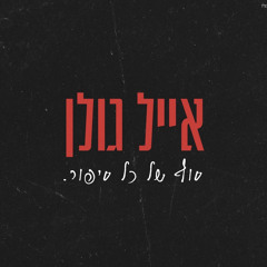 אייל גולן - סוף של כל סיפור