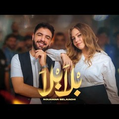 Nouaman Belaiachi - Bla Bla | 2024 |نعمان بلعياشي - بلا بلا
