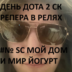 дота 2 реп