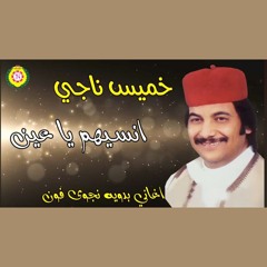 خميس ناجي انسيهم يا عين