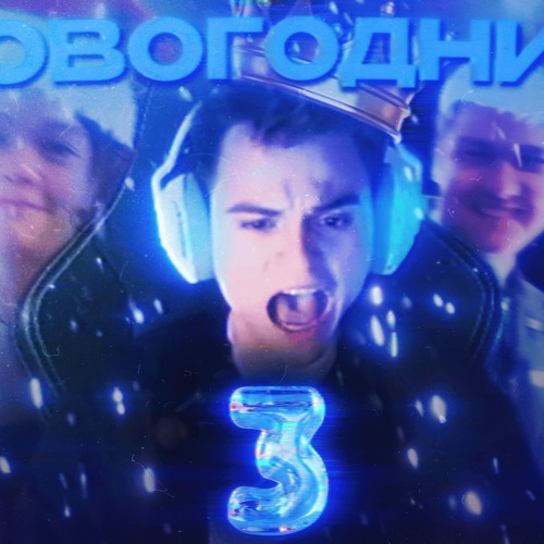 Новогодний 3