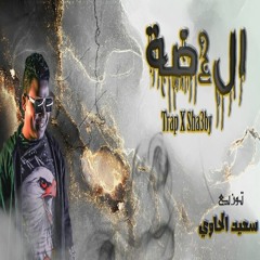 الخضة - توزيع سعيد الحاوي | Alkhada - Saeed El7awy [Official Audio]