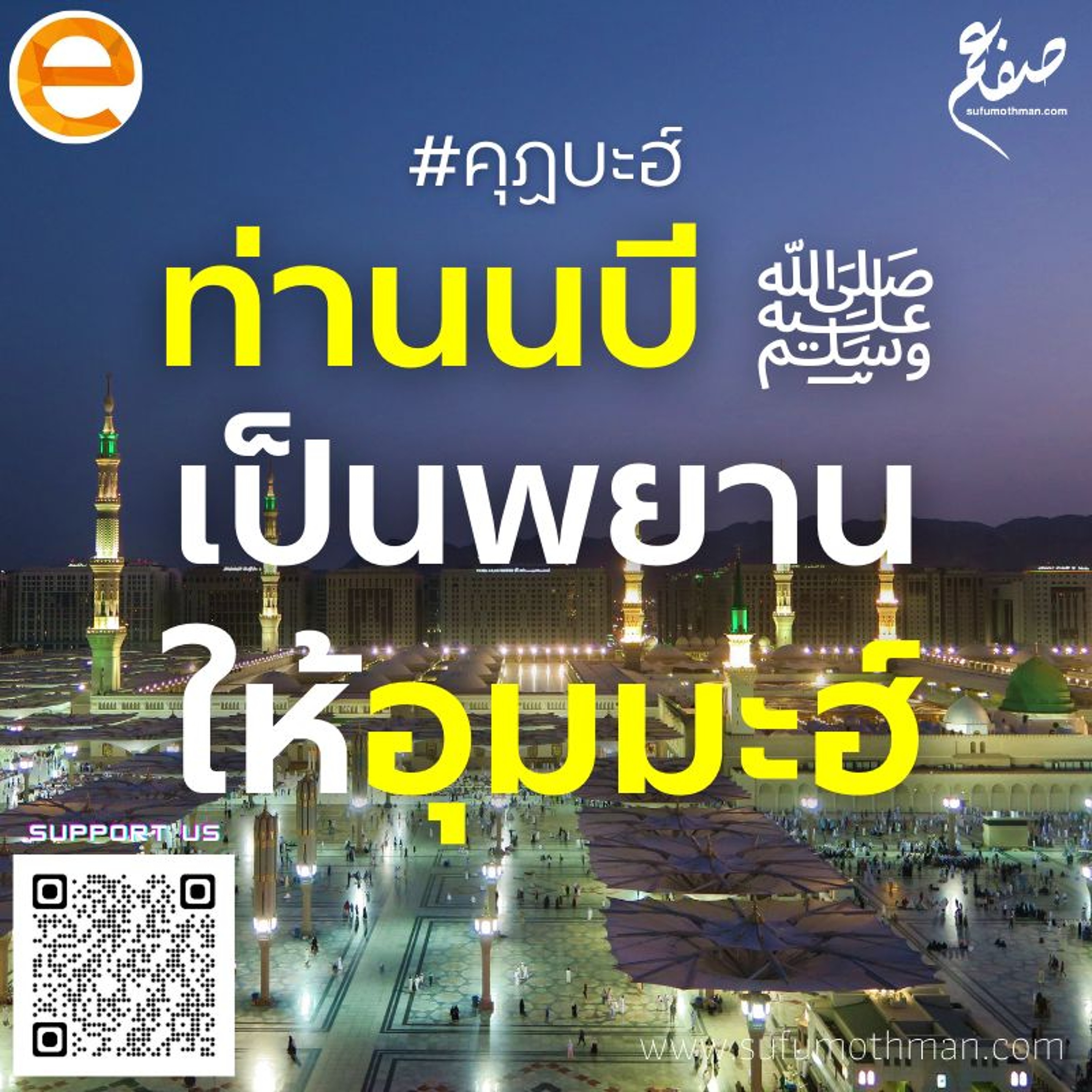 คุฏบะฮ์ - ท่านนบี ﷺ เป็นพยานให้อุมมะฮ์- ซุฟอัม อุษมาน