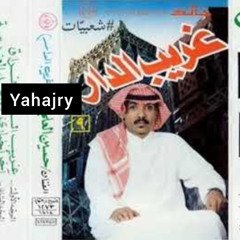 حسين العلي - ياهل الغربيه
