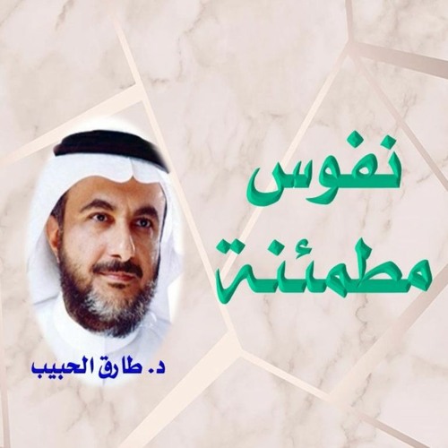 Stream الصوت_الإسلامي IslamicVoice | Listen to نفوس مطمئنة .. طارق الحبيب  playlist online for free on SoundCloud