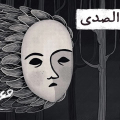 مع تميم ｜ طيور الصدى