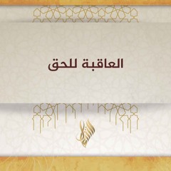العاقبة للحق - د. محمد خير الشعال