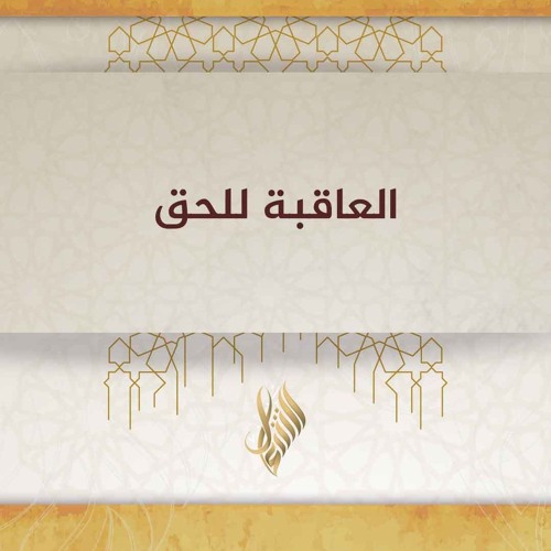 العاقبة للحق - د. محمد خير الشعال