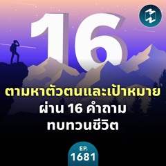 ตามหาตัวตนและเป้าหมายผ่าน 16 คำถามทบทวนชีวิต | MM EP.1681