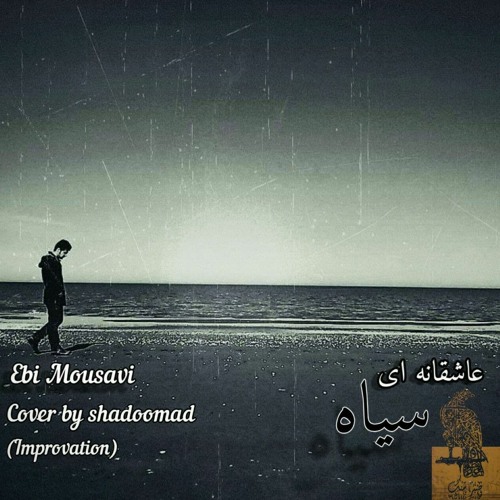 Ebrahim Mousavi- Shahdoomad(  improvised)