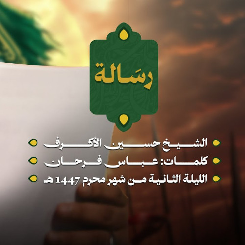 رسالة | الشيخ حسين الأكرف | ليلة ثاني محرم 1447 هـــ