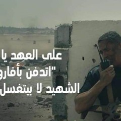 اللحظات الأخيرة في حياة الشهيد أحمد المنسي قبل إستشهاده من مسلسل الأختيار