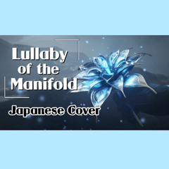 Lullaby of the Manifold Japanese cover