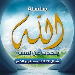 سلسلة " الله يتحدث عن نفسه " .. شوال 1432 هـ - سبتمبر 2011 م