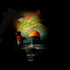 بولا بابلو - انا دمي فلسطيني |bola pablo - ana damy palestinian (official Audio)