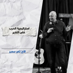 استراتيجية الحرب على النذير | الأخ تامر سمير