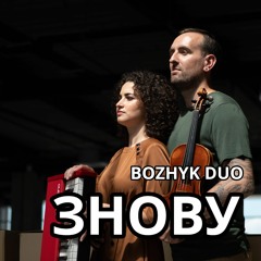 Святослав Вакарчук - Знову (Bozhyk Duo - violin&piano)