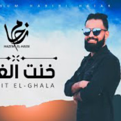 Hazem El-Hassi - Khonit El Ghala حازم الحاسي - خنت الغلا