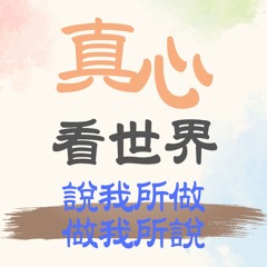 【真心看世界】募心募愛人文早會，說我所做、做我所說1219...