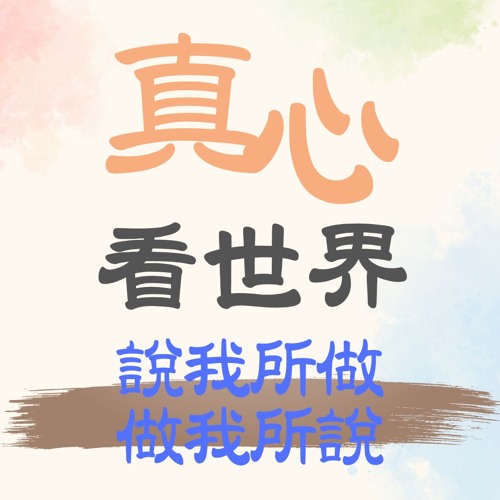 【真心看世界】募心募愛人文早會，說我所做、做我所說1219...