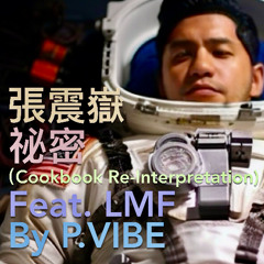 秘密 (Cookbook Re-Interpretation) Feat. LMF  l  張震嶽