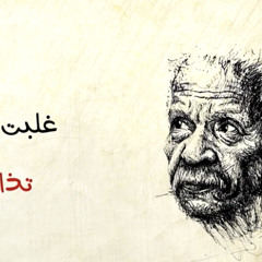 غلبت اقطع تذاكر * بيرم التونسي * القاء أحمد فؤاد نجم