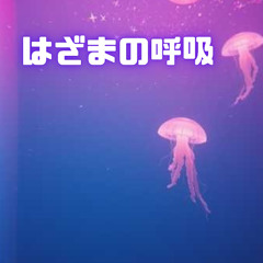 はざまの呼吸