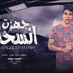 مهرجان جهزت انسحابي - هوبا طارق - كلمات الجوهري - توزيع مودي برودكشن