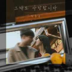 한동근 -  그래도 사랑합니다