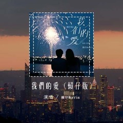 赖仔Morris - 我们的爱 (赖仔版)(原唱：F.I.R)「我们的爱 过了就不再回，直到现在我还默默地等待」(4k Video)【動態歌詞/pīn yīn gē cí】