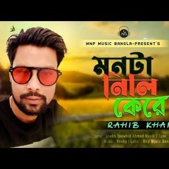 মনটা নিলি কেরে Monta Nili Kere  Rahib Khan  Mnp Official Music Video 2021