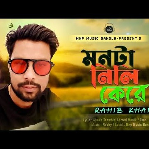 মনটা নিলি কেরে Monta Nili Kere  Rahib Khan  Mnp Official Music Video 2021