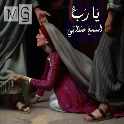 يارب اسمع صلاتي | فريق التسبيح