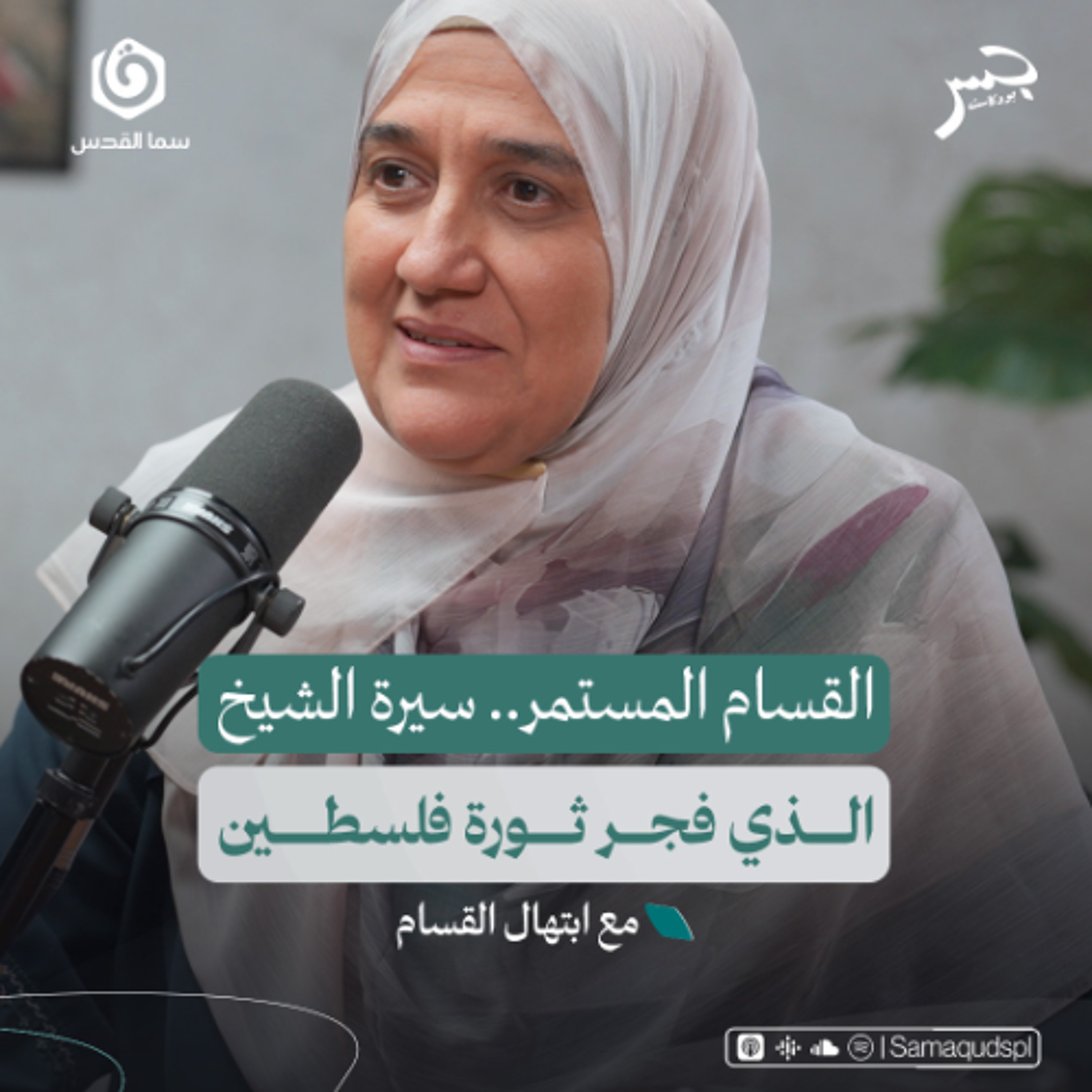 القــ،،،ــام عن قرب.. حفيدة الشيخ تروي الحكاية | ابتهال القـ ,,,ام | جسر بودكاست